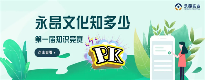 2023.09.15公司第一屆《永昂文化知多少》知識競賽精彩上演！.jpg